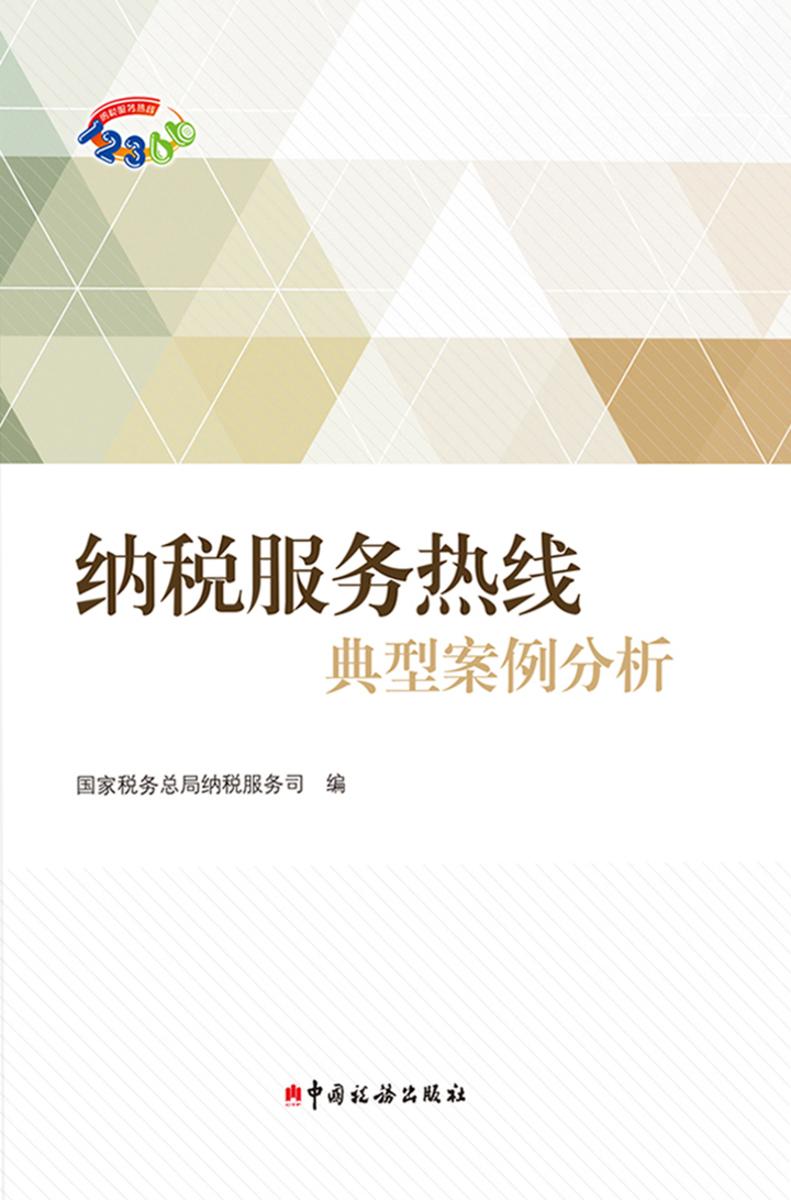 纳税服务热线典型案例分析