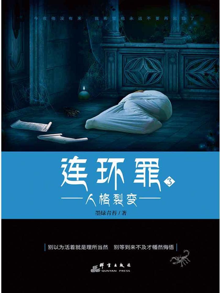 连环罪3：人格裂变