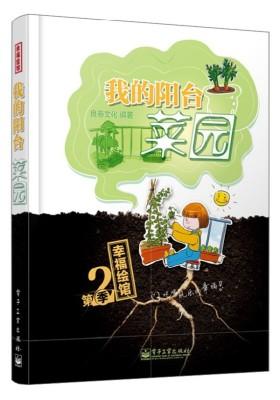 我的阳台菜园(全彩)(吃喝玩乐的幸福!)(试读本)