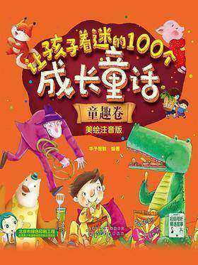 让孩子着迷的100个成长童话：童趣卷