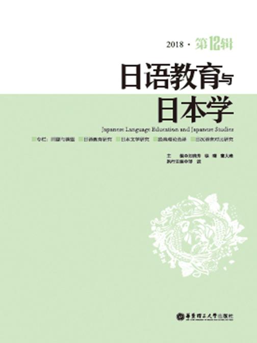 日语教育与日本学(第12辑)