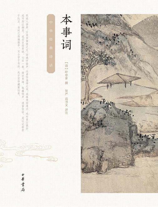 本事词--中华经典诗话  中华书局出品