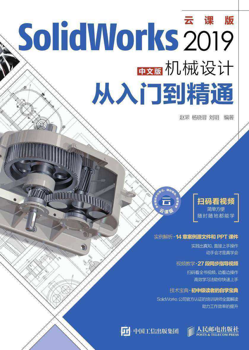 SolidWorks 2019中文版机械设计从入门到精通
