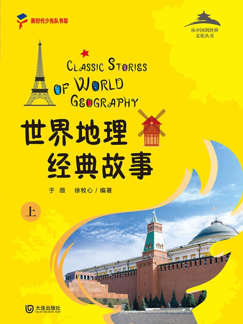 从中国到世界文化丛书:世界地理经典故事上