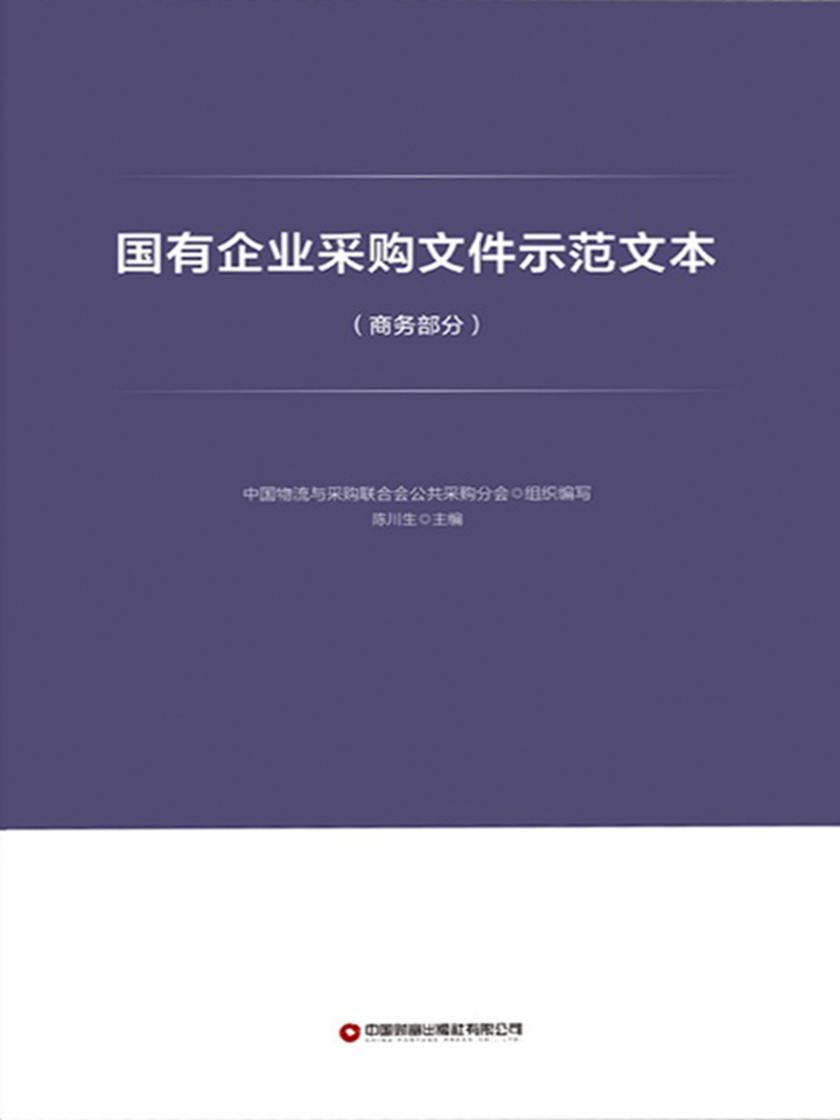 国有企业采购文件示范文本(商务部分)