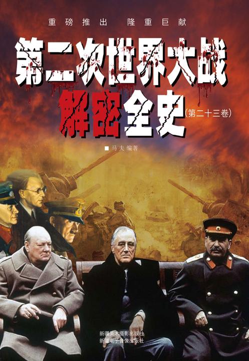 第二次世界大战解密全史(第二十三卷)