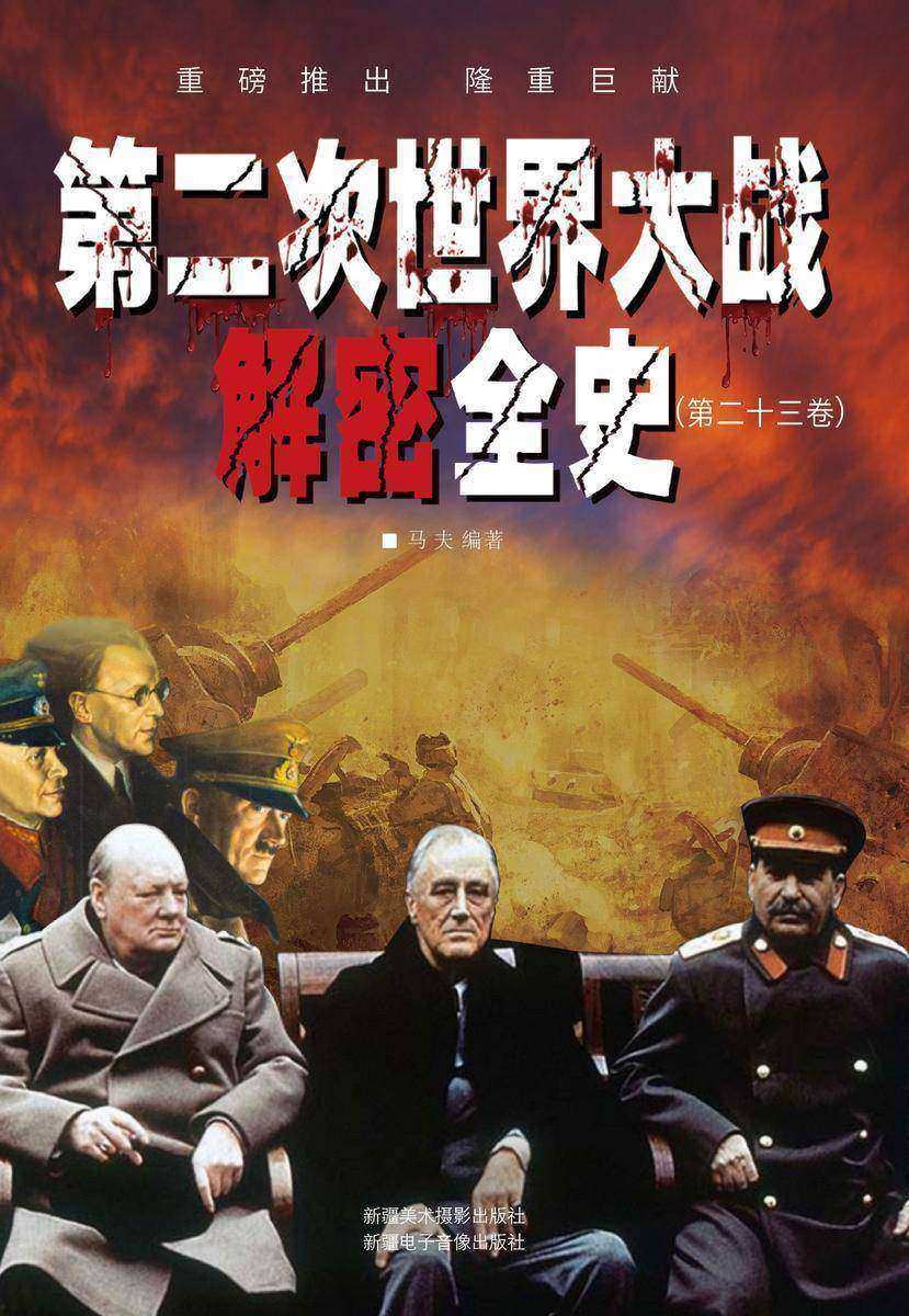 第二次世界大战解密全史(第二十三卷)