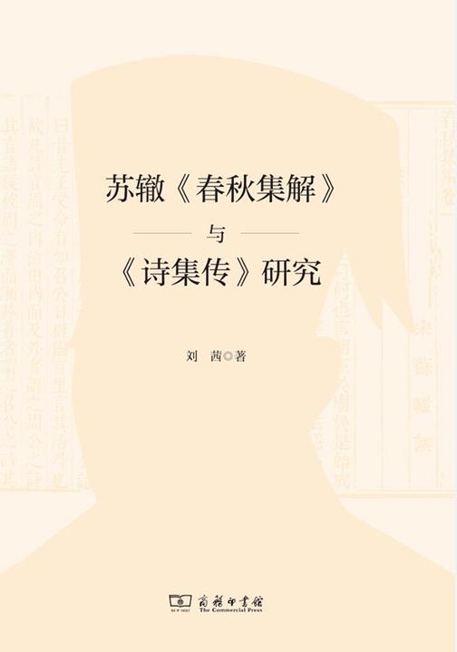 苏辙《春秋集解》与《诗集传》研究