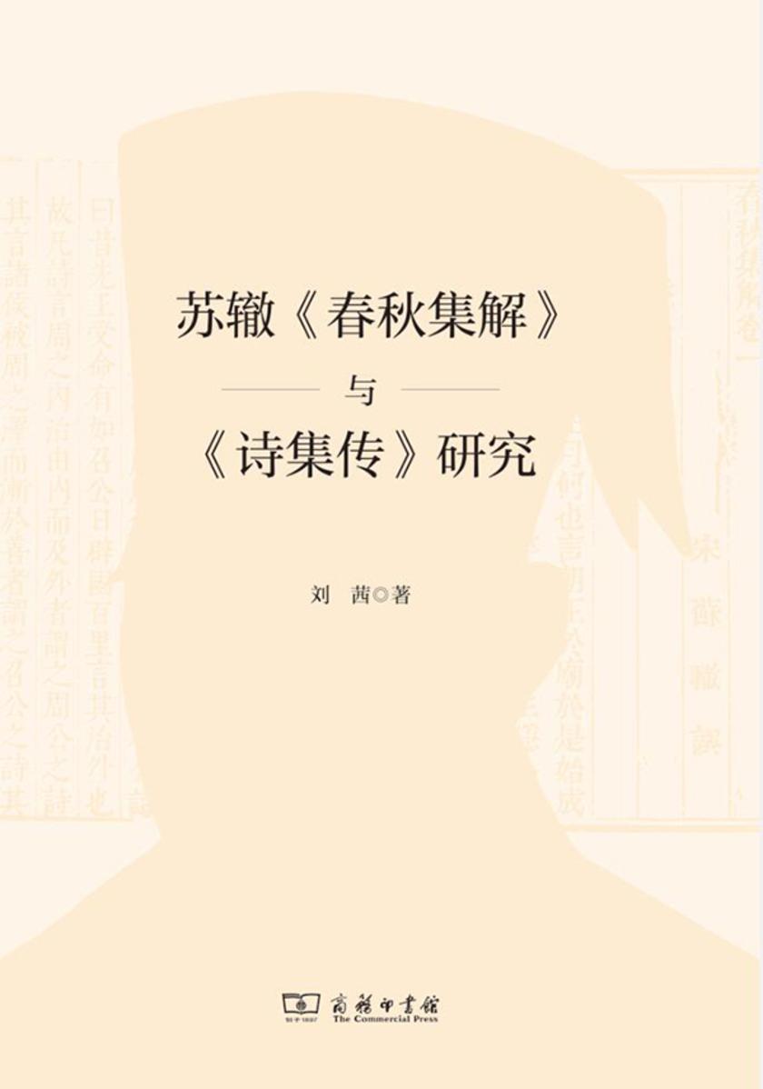 苏辙《春秋集解》与《诗集传》研究