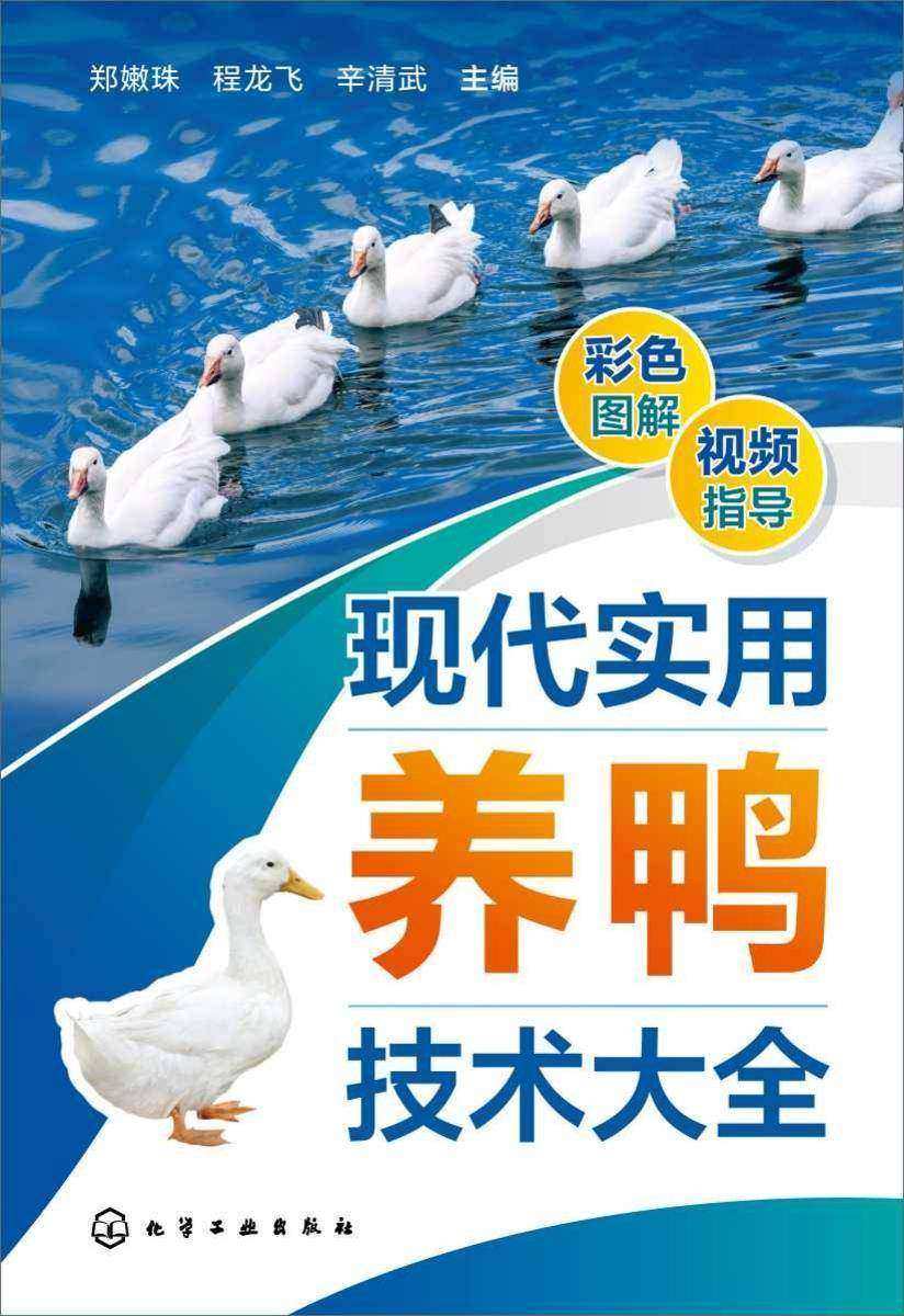 现代实用养鸭技术大全