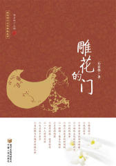雕花的门