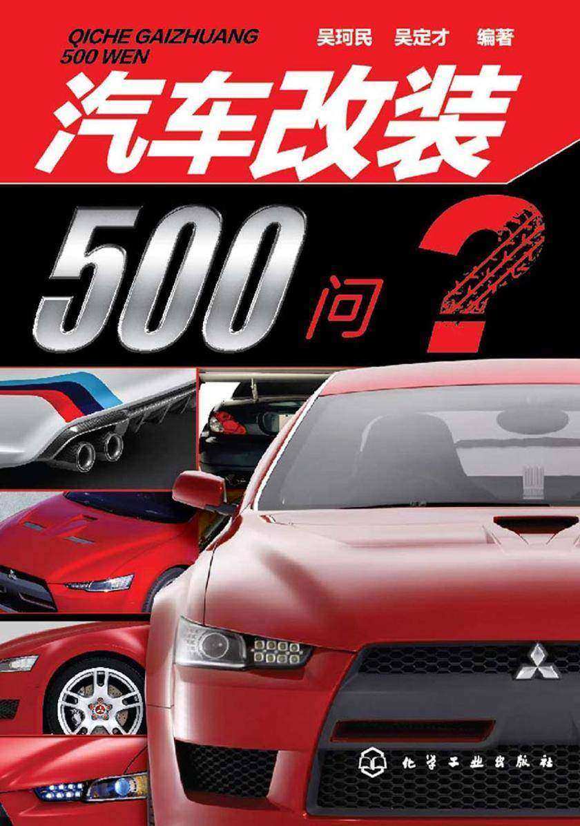 汽车改装500问