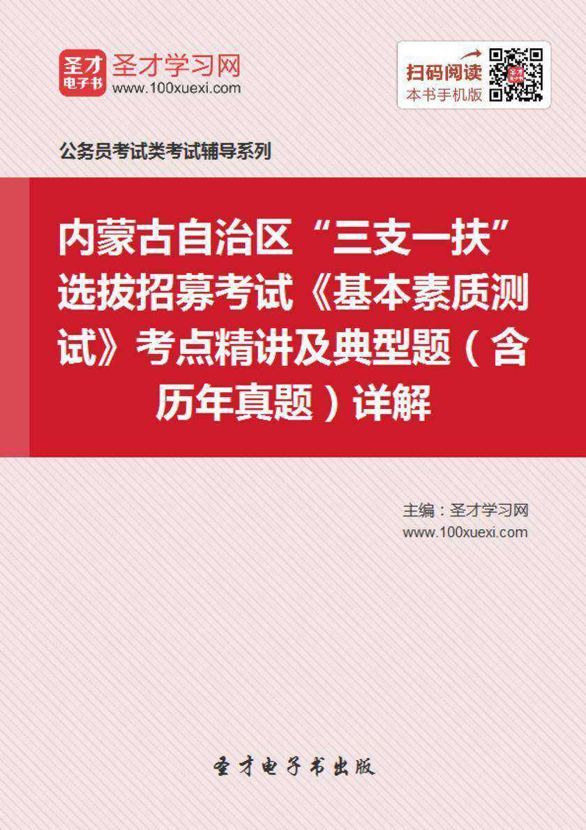 2018年内蒙古自治区“三支一扶”选拔招募考试《基本素质测试》考点精讲及典型题（含历年真题）详解
