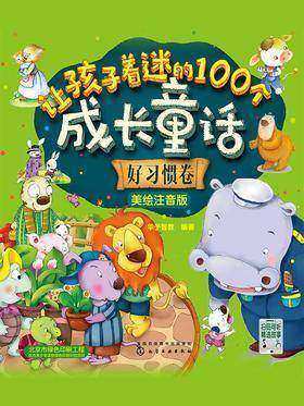 让孩子着迷的100个成长童话：好习惯卷