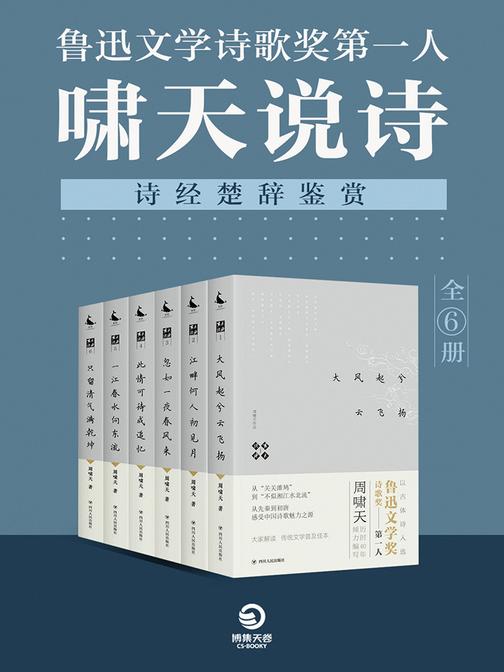 鲁迅文学诗歌奖：啸天说诗(诗经楚辞鉴赏)