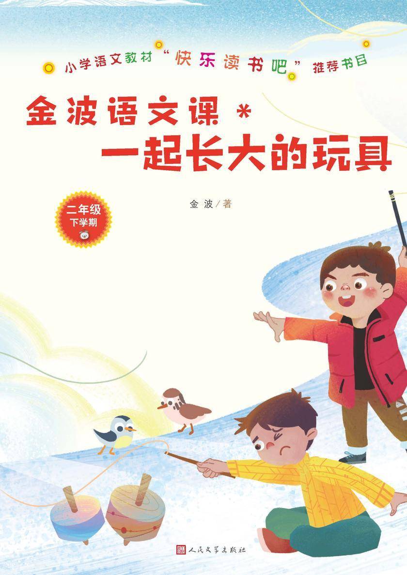 金波语文课：一起长大的玩具