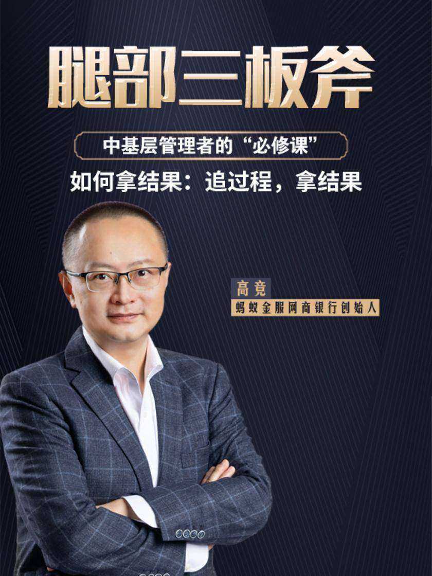 第17集 如何拿结果:追过程,拿结果(此商品为视频课程)