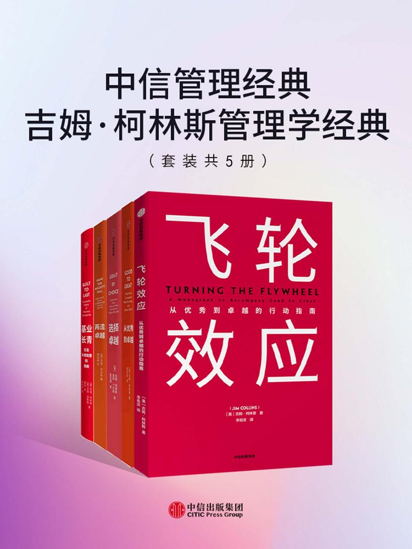 中信管理经典:吉姆·柯林斯管理学经典(套装共5册)