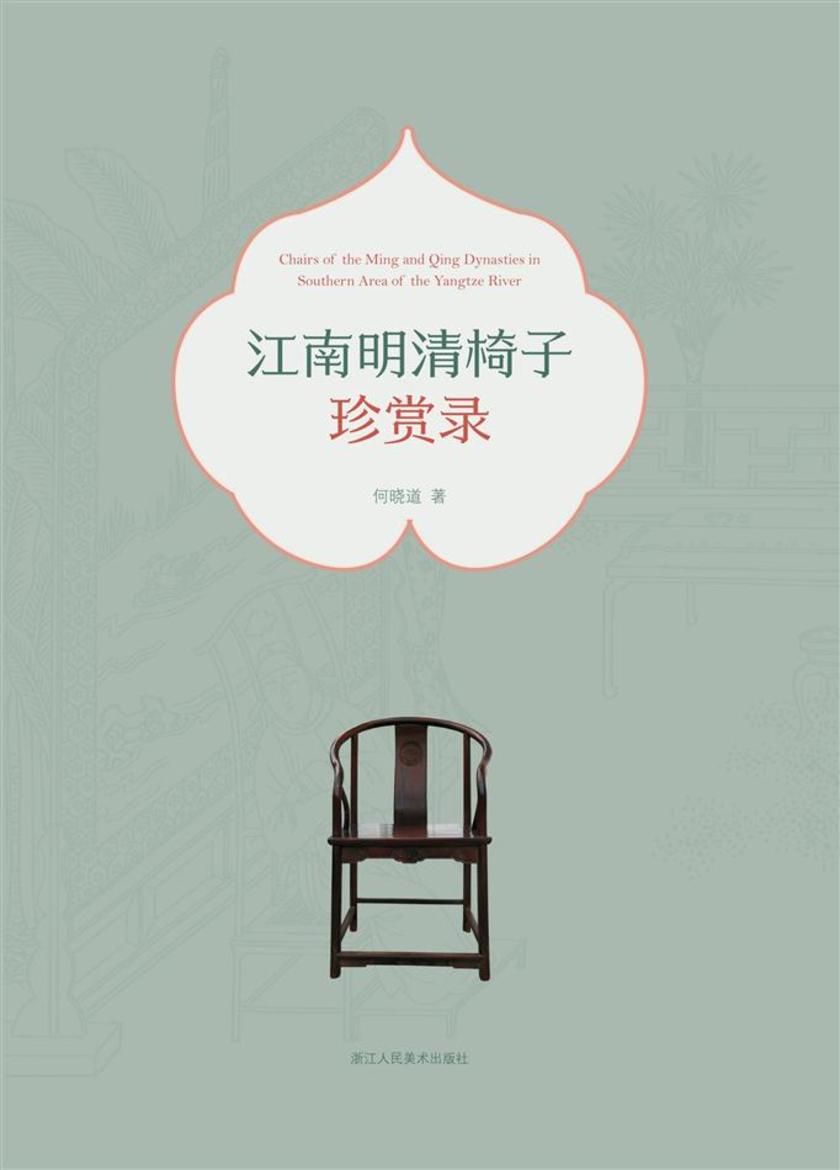 江南明清椅子珍赏录