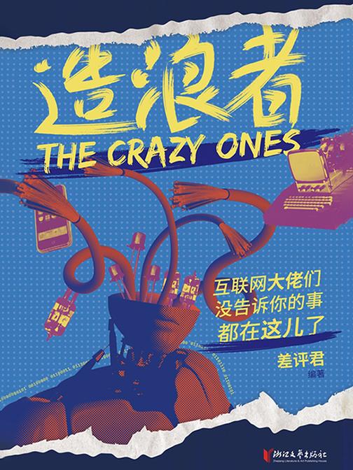 造浪者:互联网大佬们没告诉你的事都在这儿了