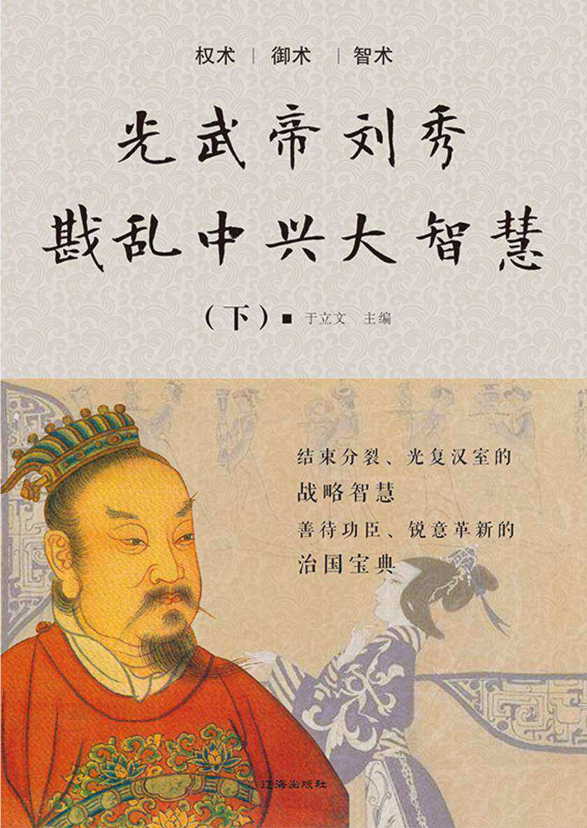 光武帝刘秀戡乱中兴大智慧(下)