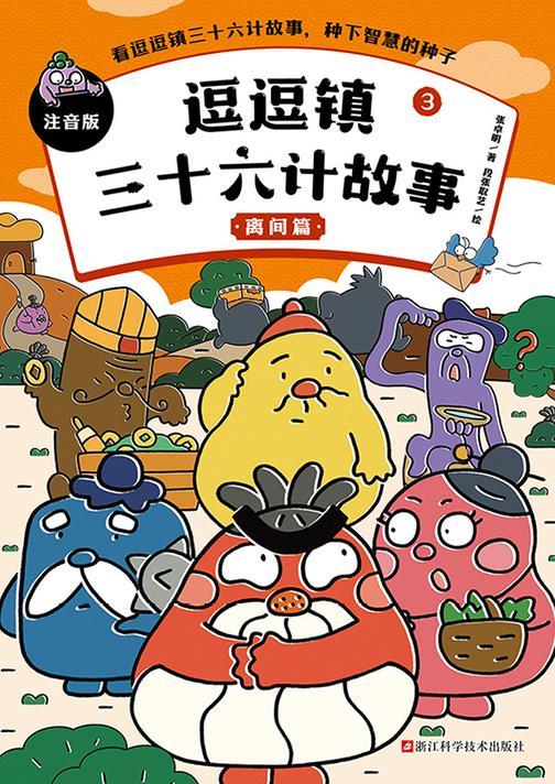 逗逗镇三十六计故事:注音版3.离间篇