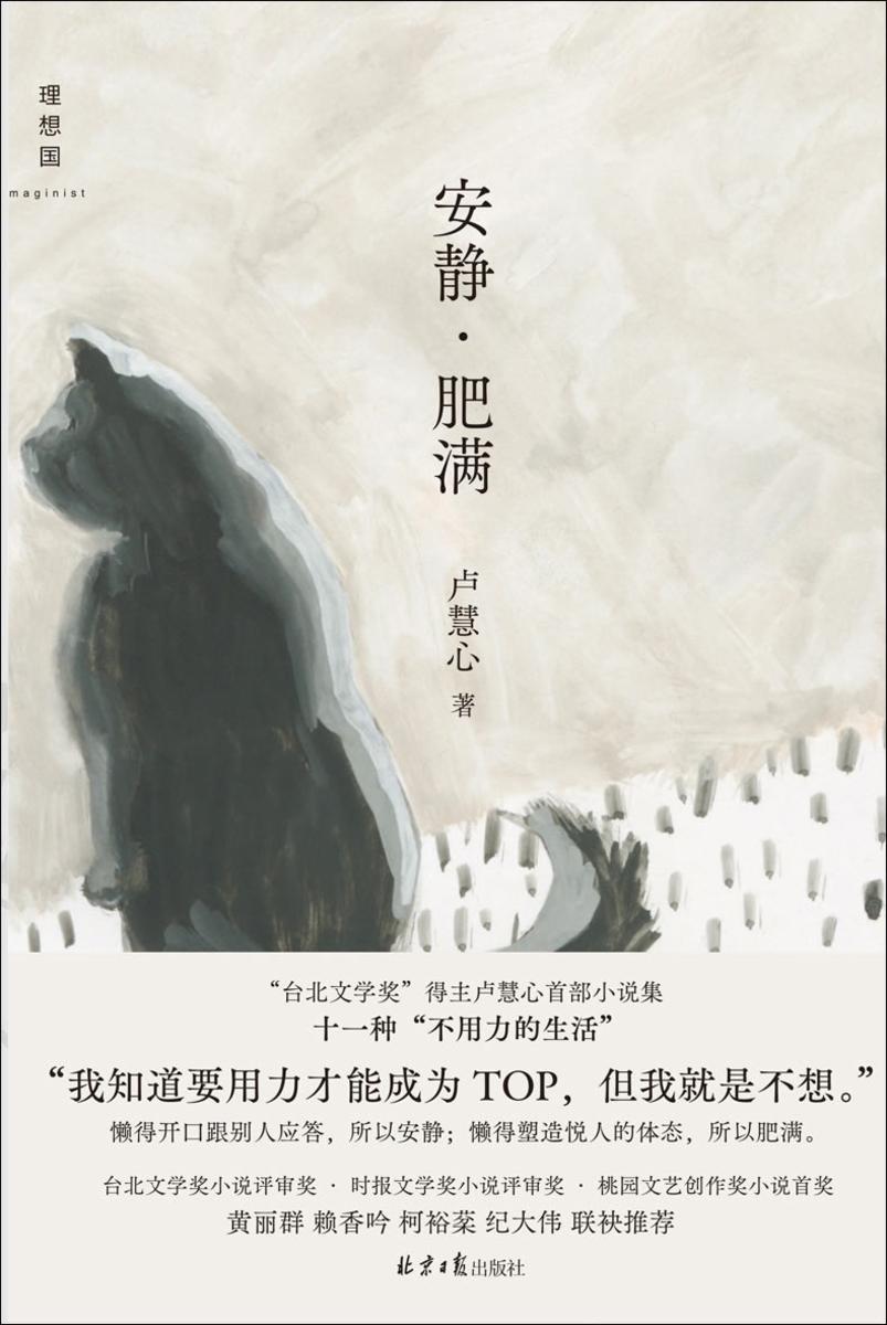 安静·肥满