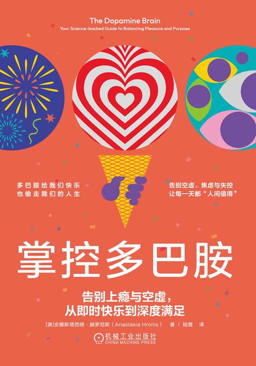 掌控多巴胺:告别上瘾与空虚,从即时快乐到深度满足