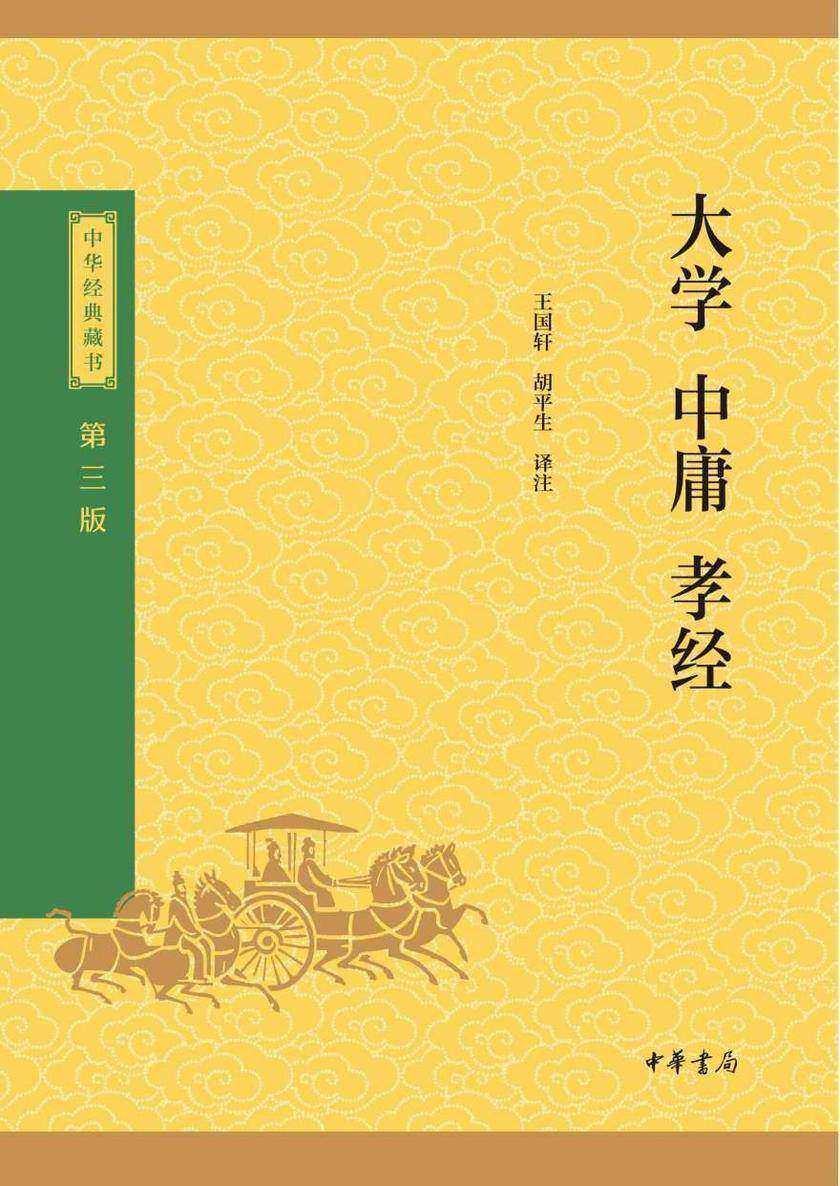 大学·中庸·孝经-中华经典藏书(三版)【中华书局出品】