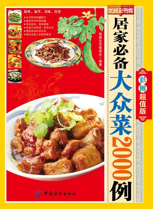 居家大众菜2000例