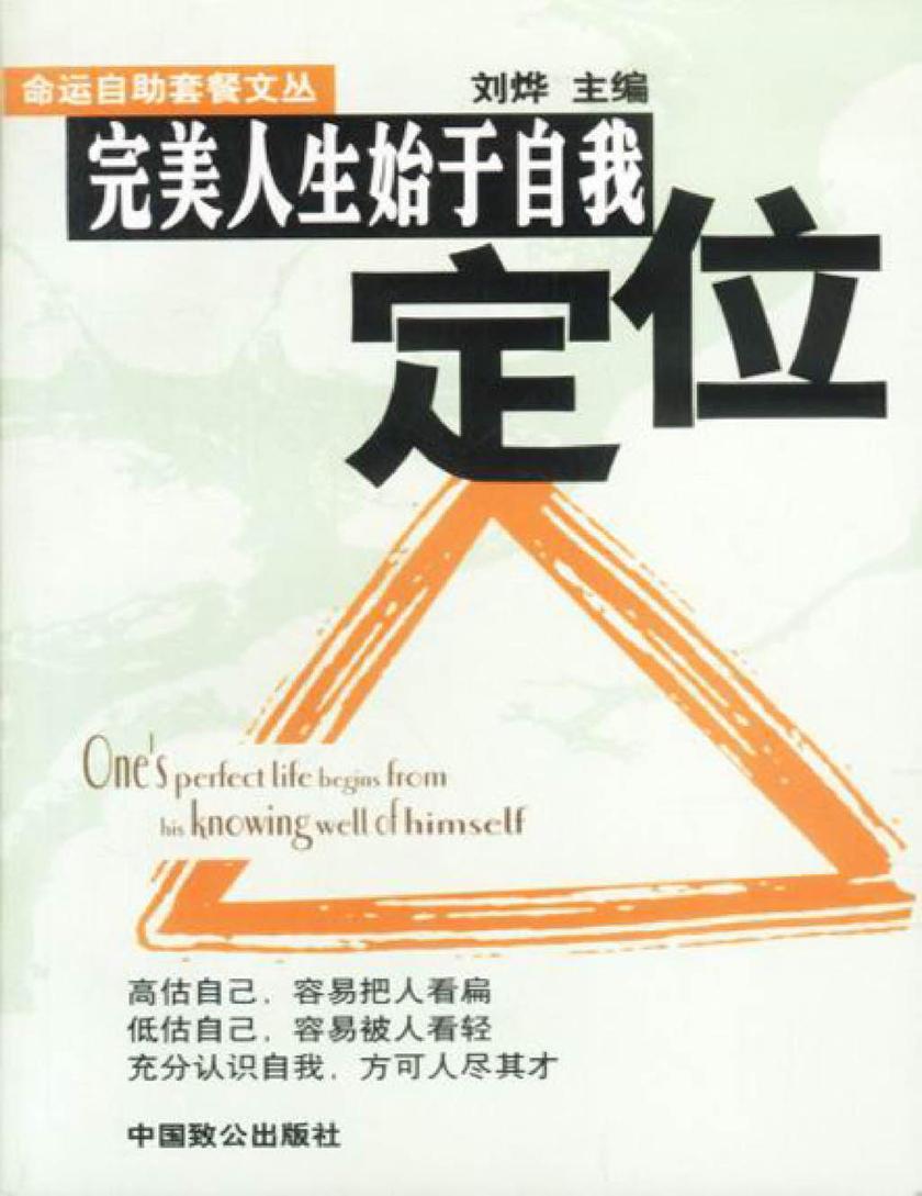 完美人生始于自我定位