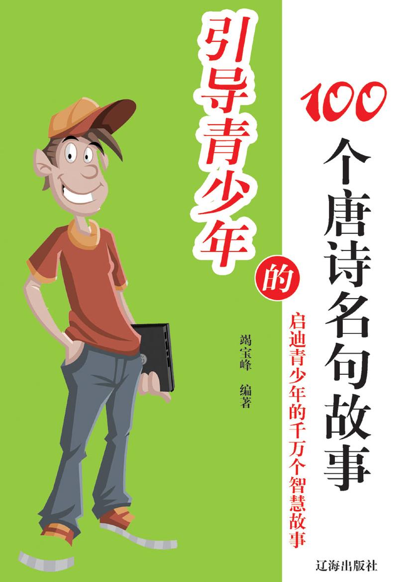 引导青少年的100个唐诗名句故事