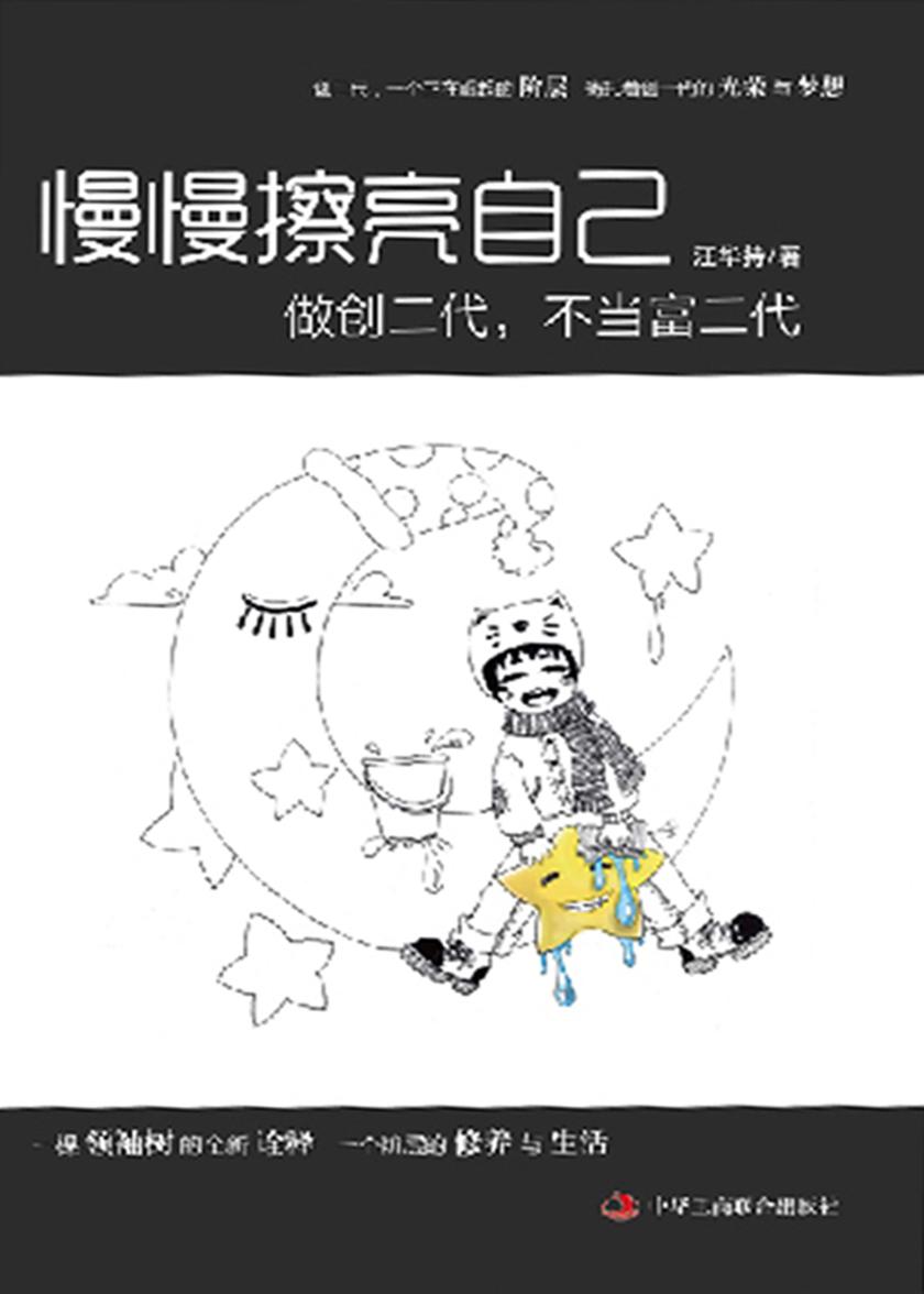 慢慢擦亮自己：做创二代，不当富二代