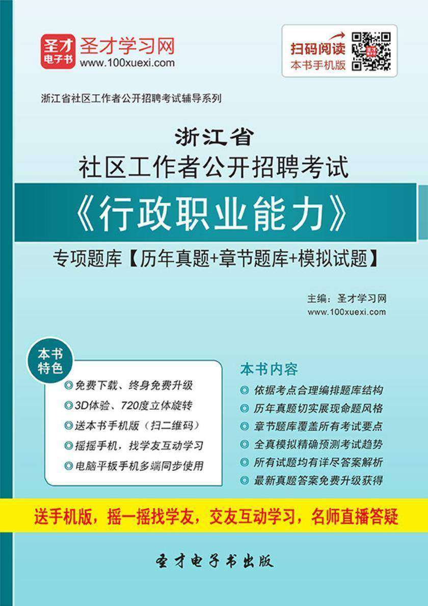 2018年浙江省社区工作者公开招聘考试《行政职业能力》专项题库【历年真题＋章节题库＋模拟试题】