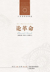 论革命(人文与社会译丛)