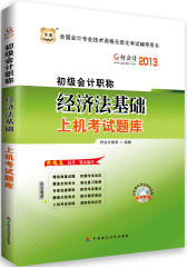 华图好会计2013全国会计专业技术资格无纸化考试辅导用书初级会计职称经济法基础上机考试题库(试读本)