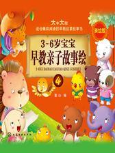 3～6岁宝宝早教亲子故事绘.4