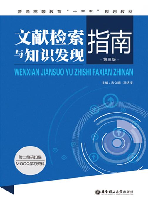 文献检索与知识发现指南(第三版)(附二维码扫描MOOC学习资料)