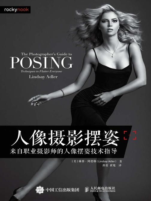 人像摄影摆姿——来自职业摄影师的人像摆姿技术指导