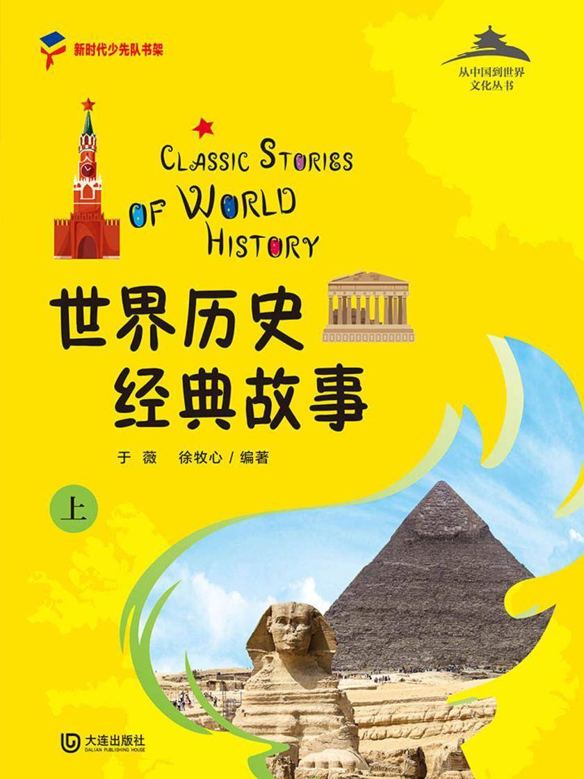 从中国到世界文化丛书:世界历史经典故事上