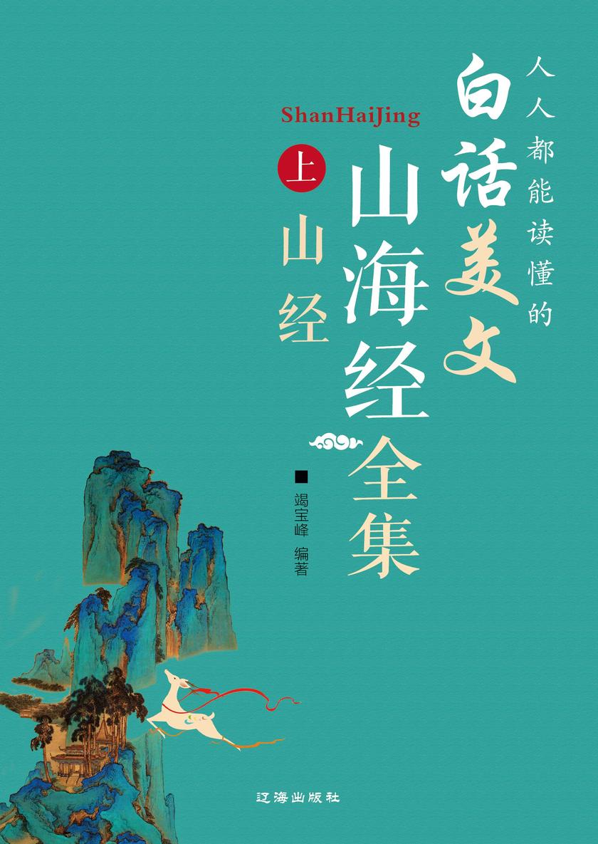 人人都能听懂的白话美文山海经全集(上)