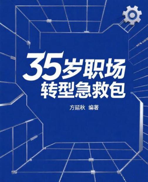 35岁职场转型急救包