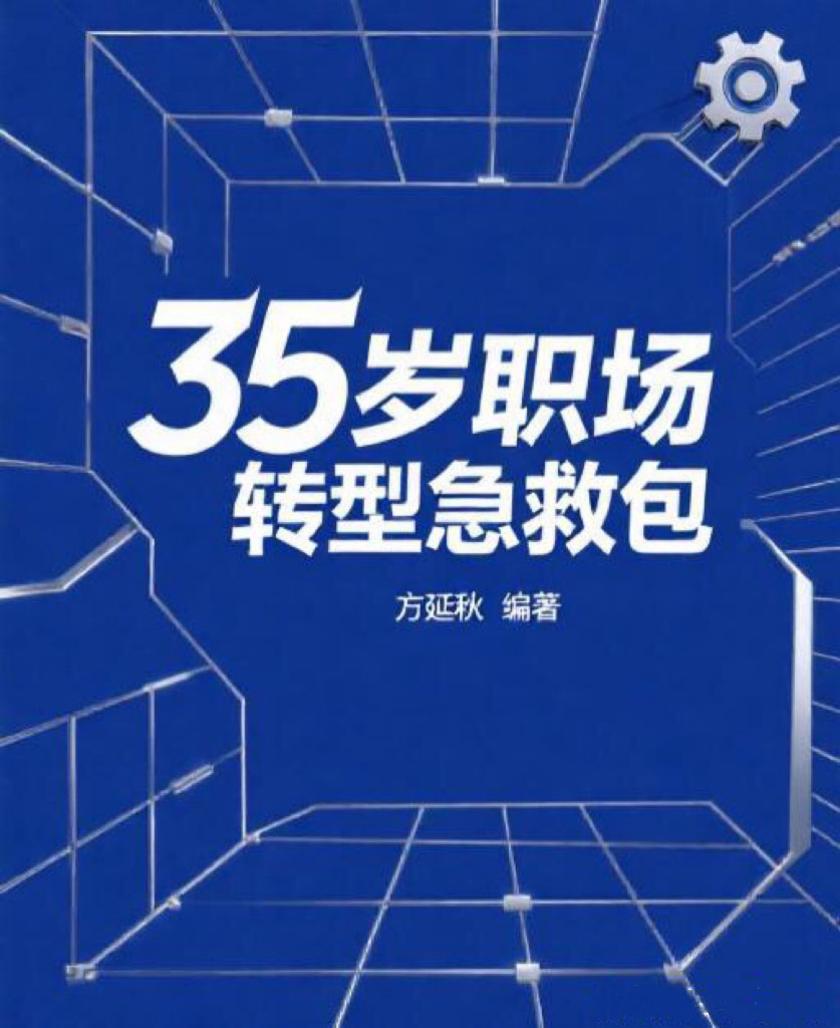 35岁职场转型急救包