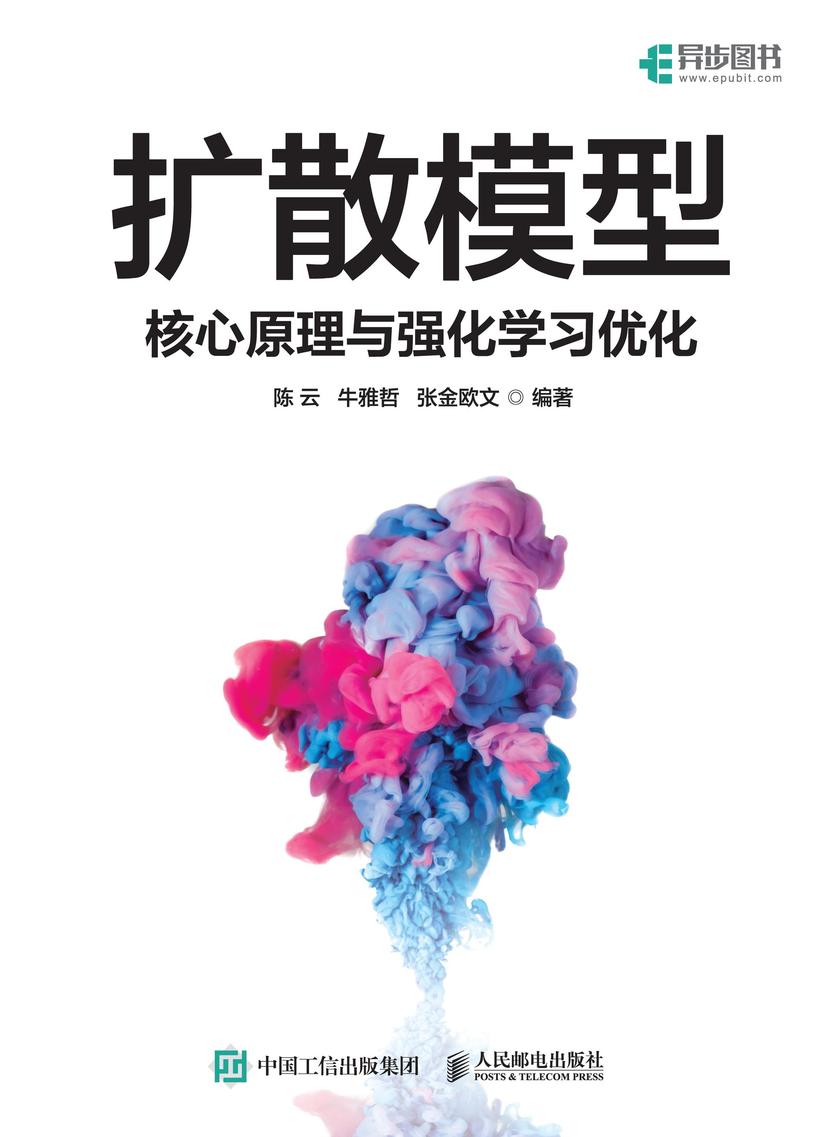 扩散模型——核心原理与强化学习优化