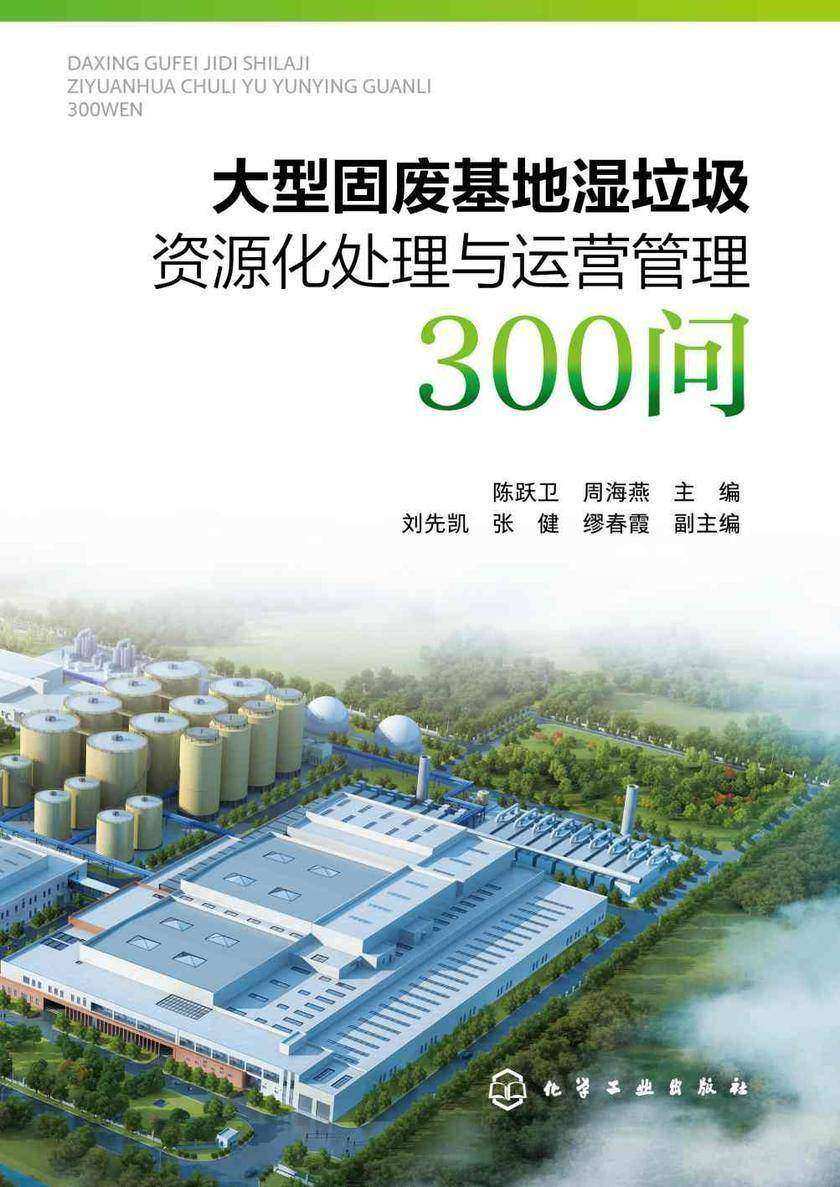 大型固废基地湿垃圾资源化处理与运营管理300问
