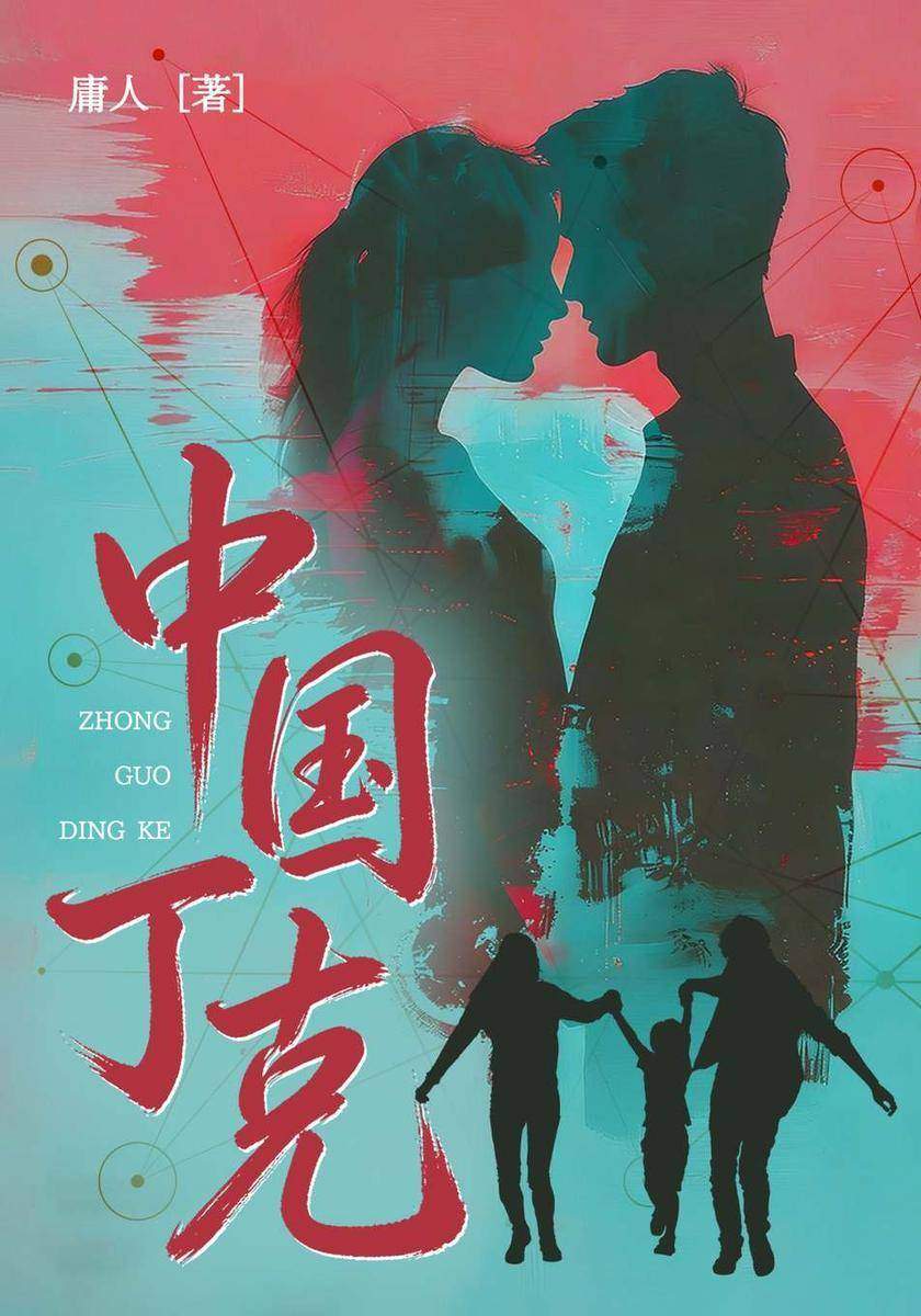 中国丁克
