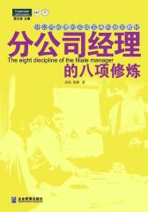 分公司经理的八项修炼（第二版）(试读本)
