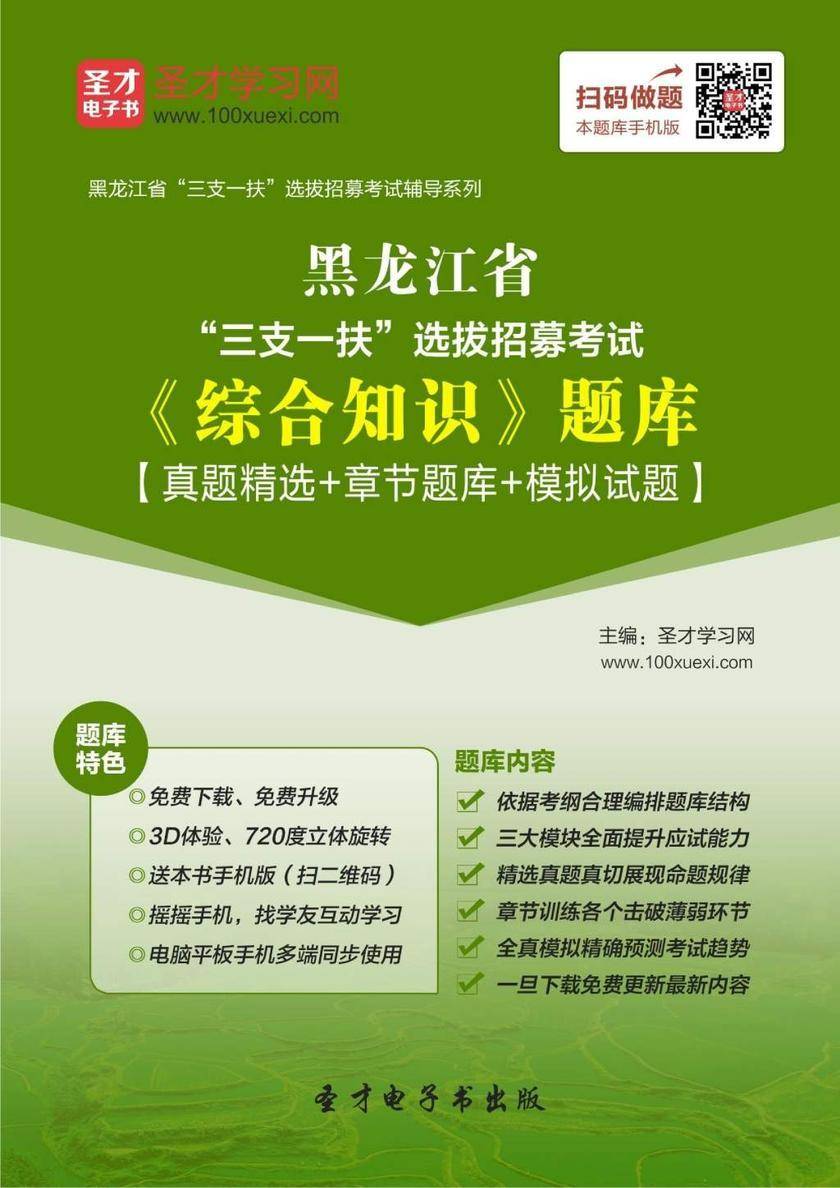 2018年黑龙江省“三支一扶”选拔招募考试《综合知识》题库【真题精选＋章节题库＋模拟试题】