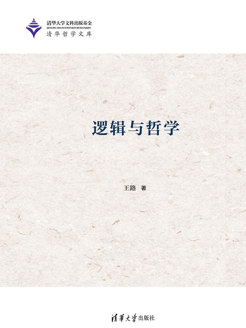 逻辑与哲学