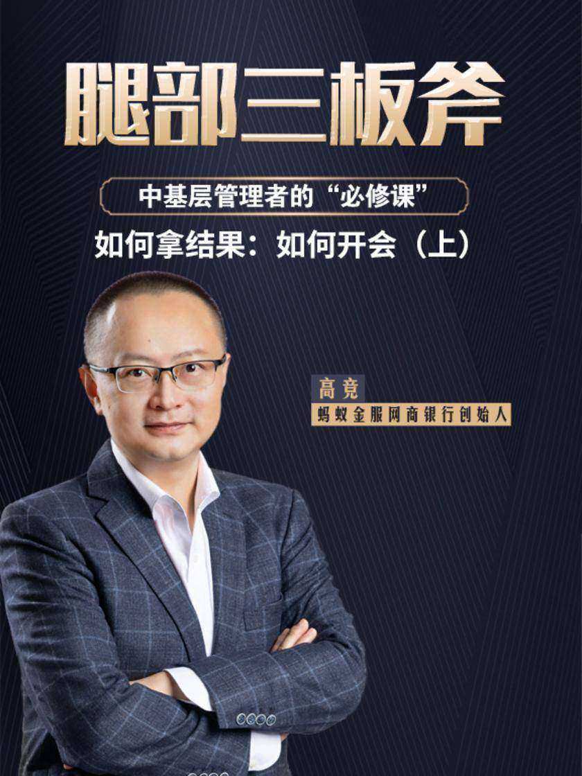 第20集 如何拿结果:如何开会(上)(此商品为视频课程)